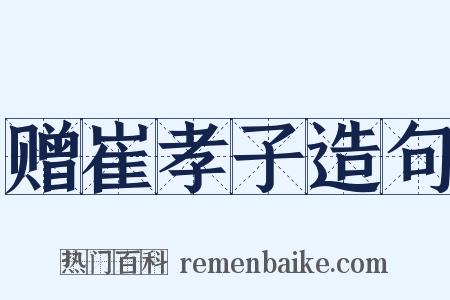赠崔孝子造句是什么意思的图片